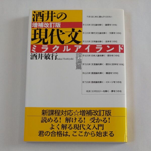 酒井の現代文ミラクルアイランド 評論篇 (増補改訂版) 酒井敏行/著
