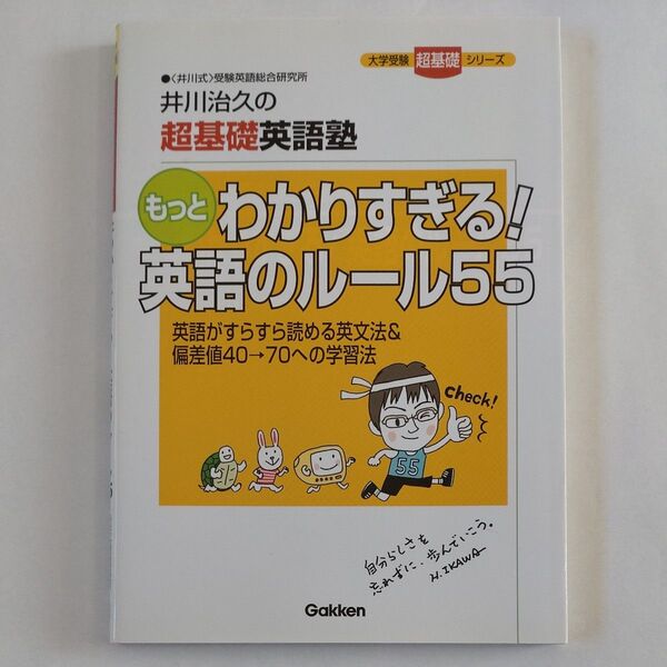 もっとわかりすぎる!英語のルール55 井川治久の超基礎英語塾 (大学受験超基礎シリーズ) 井川治久/著