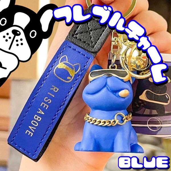 キーホルダー フレブル 青 フレンチブルドッグ チャーム リング アクセ 韓国