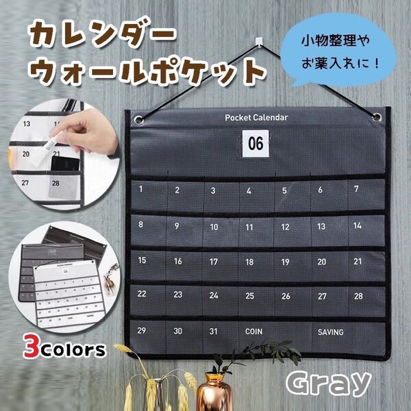 お薬カレンダー お薬ポケット グレー 1か月 ウォールポケット 小物入れ 壁掛け