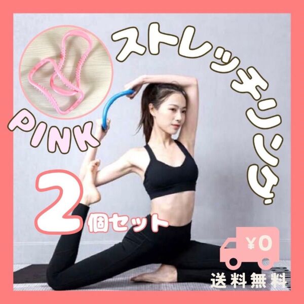 ヨガリング ピンク ストレッチリング ウェーブリング ダイエット 肩こり