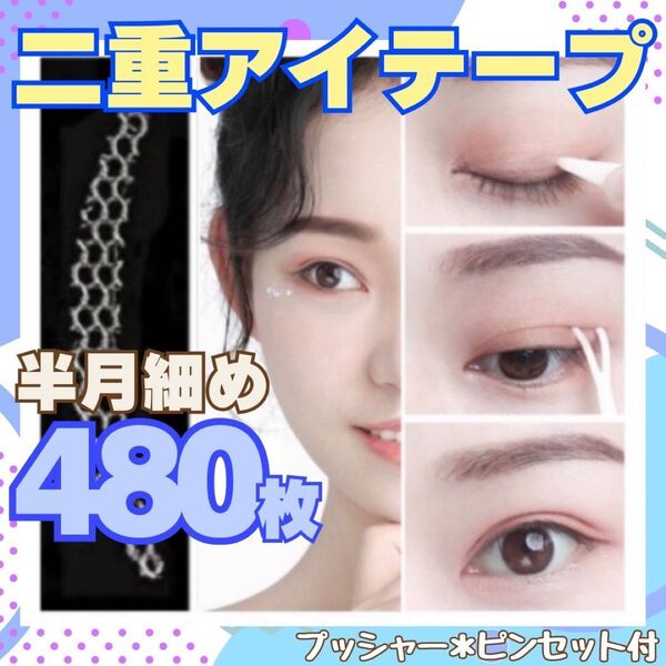 【匿名配送】二重テープ アイプチ 半月細め 480枚 メッシュアイテープ