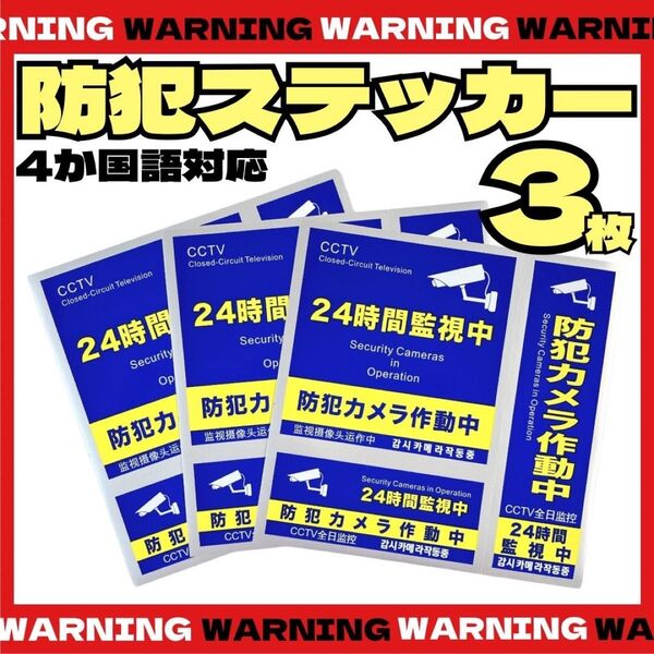 青防犯ステッカー 3種類 3枚セット 防犯シール 防水 セキュリティ ステッカー