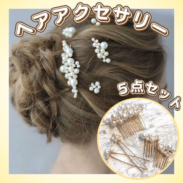 ヘアアクセサリー 5点セット パール かんざし 髪飾り ヘアピン ヘッドドレス