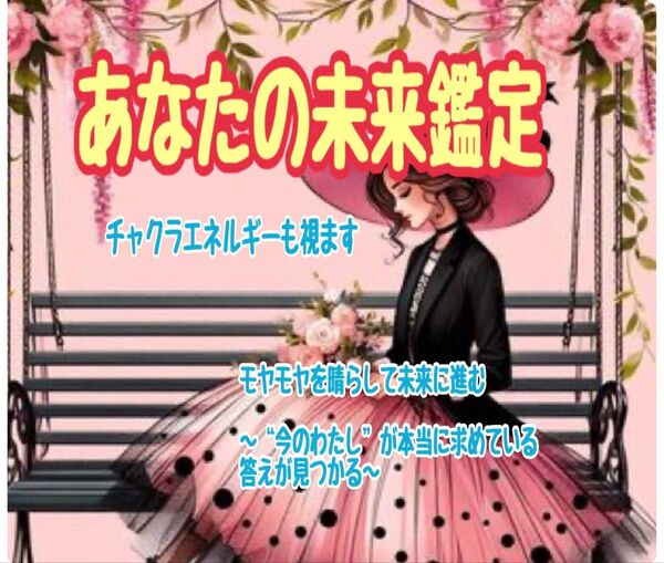 あなたの未来鑑定 未来が怖くなくなる、“わたしを知る” チャクラのエネルギー占い