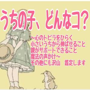「うちの子、どんなコ?」〜心のトビラをひらく “個性と気持ち” の占い