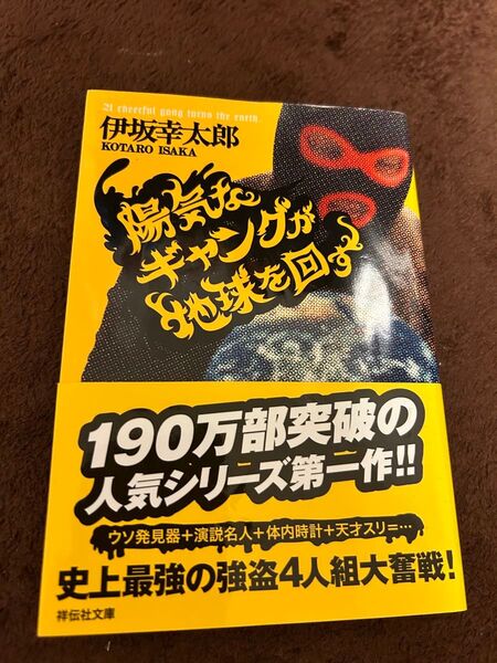 陽気なギャングが地球を回す 伊坂幸太郎