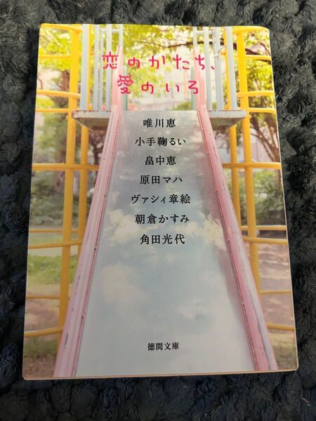 恋のかたち、愛のいろ 原田マハ 唯川恵など