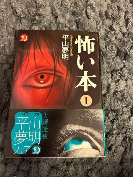 怖い本 1 平山夢明