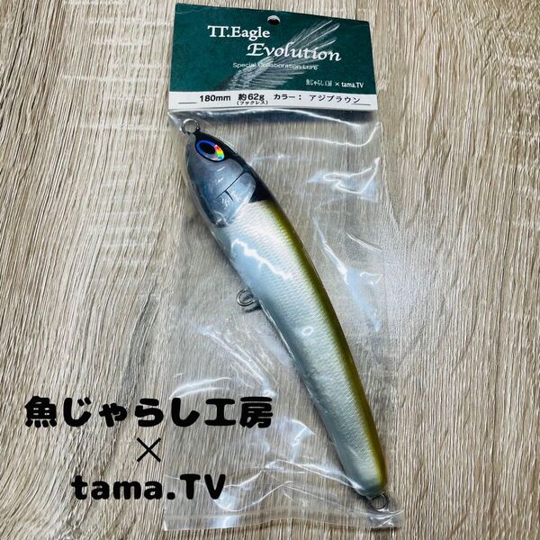 魚じゃらし工房×tama TV TT.イーグル エボリューション 180 ヒラマサ ペンシル