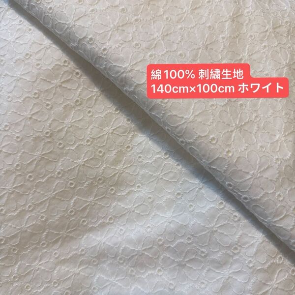 綿100% 刺繍生地 140cm×100cm ホワイト