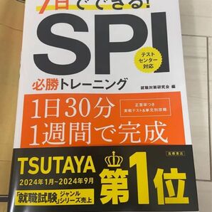 7日でできる! SPI必勝トレーニング
