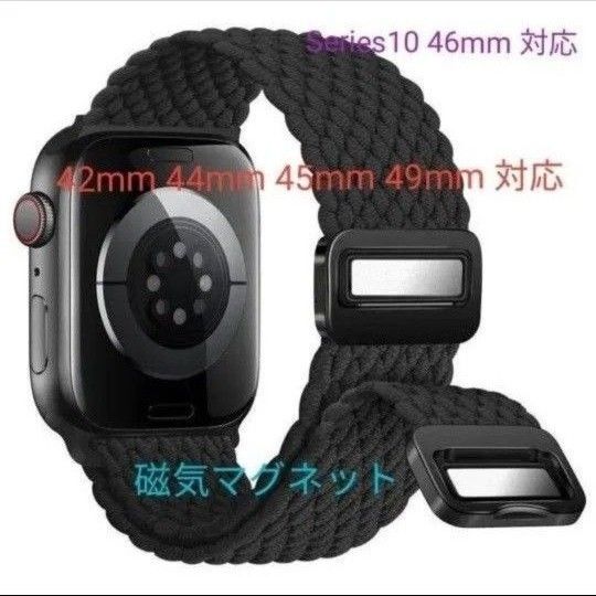 Apple watch アップルウォッチ バンド 42 44 45 46 49mm対応 編組ソロループ マグネット ブラック
