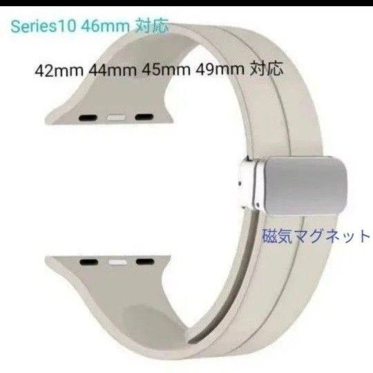 Apple watch アップルウォッチ バンド シリコン ベルト マグネット式 42 44 45 46 49mm スターライト