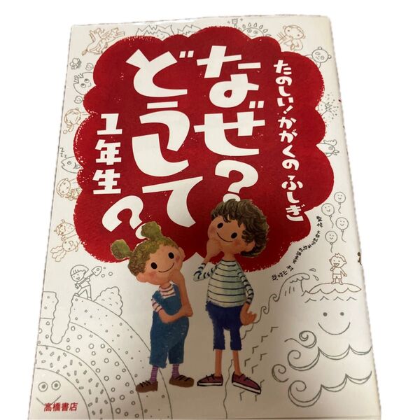 なぜ?どうして?1年生 高橋書店