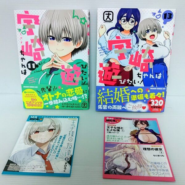 【新品 初版】宇崎ちゃんは遊びたい! 11&13 (ドラゴンコミックスエイジ) 丈/〔著〕
