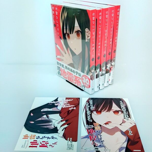 【新品初版 未開封品 くまざわ書店購入特典付き】地雷なんですか?地原さん りょん/著 漫画 1,3〜6巻 特典 2,4巻