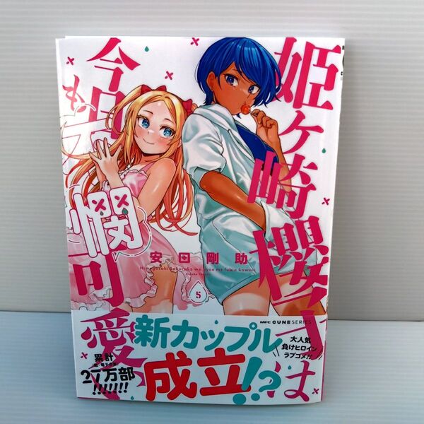 【新品 初版】姫ヶ崎櫻子は今日も不憫可愛い 5 (MFCキューンシリーズ) 安田剛助/著