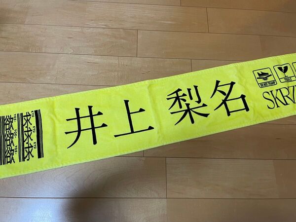 櫻坂46 マフラータオル 井上梨名 承認欲求