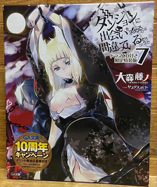 ダンジョンに出会いを求めるのは間違っているだろうか 7 ドラマCD付き特装版
