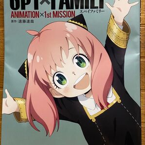 SPY×FAMILY 公式スタートガイド ANIMATION×1st MISSION