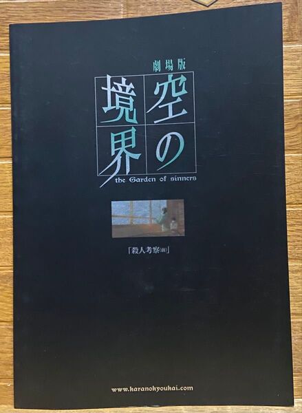 劇場版 空の境界 (殺人考察(前) パンフレット)