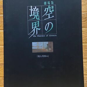 劇場版 空の境界 (殺人考察(前) パンフレット)