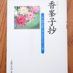 香峯子抄 : 夫・池田大作と歩んだひとすじの道
