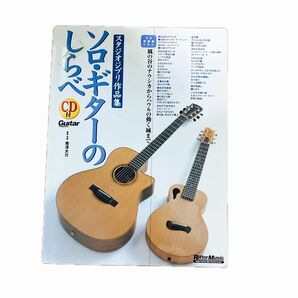 ソロ・ギターのしらべ スタジオジブリ作品集 CDなし