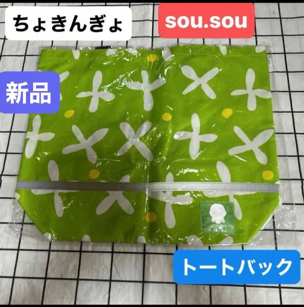 ちょきんぎょ/sou.sou トートバッグ 新品 エコバッグ オリジナルトートバック 非売品 ノベルティ JAバンク大阪