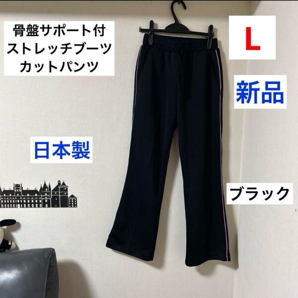 骨盤サポート付ストレッチブーツ カットパンツ Lサイズ 新品 ブラック レディースカットパンツ サポート付きパンツ