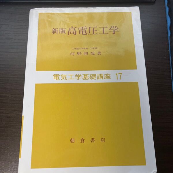新版高電圧工学 河野照哉 朝倉書店