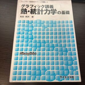 グラフィック講義 熱・統計力学の基礎 和田純夫
