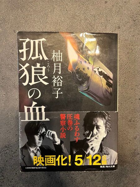 孤狼の血 柚月裕子 KADOKAWA