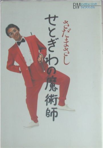 さだまさし著★「せとぎわの魔術師」講談社刊