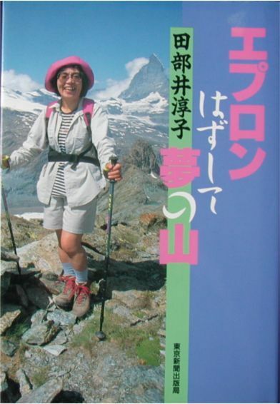 田部井淳子著★「エプロンはずして夢の山」東京新聞出版局