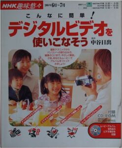 NHK趣味悠々★中谷日出「デジタルビデオを使いこなそう」CD-ROM付　