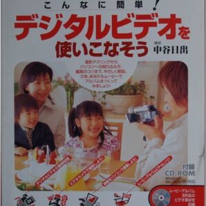 NHK趣味悠々★中谷日出「デジタルビデオを使いこなそう」CD-ROM付