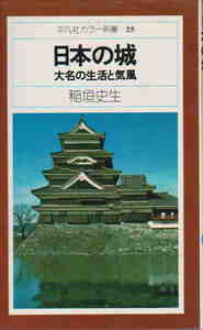 稲垣史生著★「日本の城　大名の生活と気風」平凡社カラー新書25