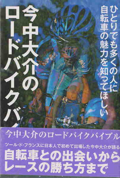 ★「今中大介のロードバイクバイブル」枻出版刊