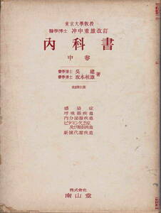 呉建・坂本恒雄著★「内科書 中巻　感染症・呼吸器・内分泌腺・ビタミン乏症及び類似・新陳代謝疾患」