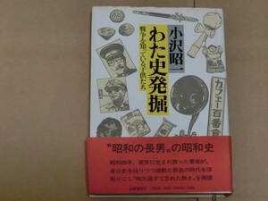 小沢昭一　わた史発掘　戦争を知っている子供たち