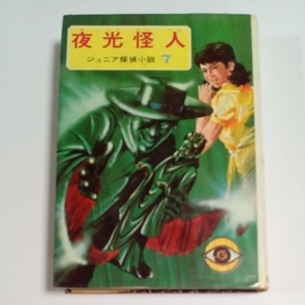 夜光怪人 横溝正史
