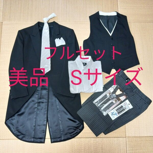 美品 結婚式父親モーニングスーツ 燕尾服フルセット ウイングカラーシャツ小物セット付き
