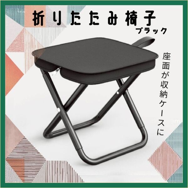 折りたたみ椅子 軽量 コンパクト キャンプ 釣り アウトドアチェア スツール 黒 ブラック