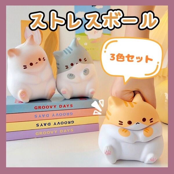 ストレスボール スクイーズボール リラックス 猫 3点セット ストレス発散