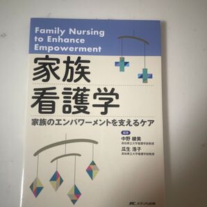 家族看護学 家族のエンパワーメントを支えるケア