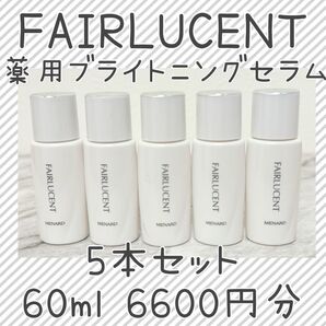 メナード 薬用ブライトニングセラム ミニボトル5個 60ml