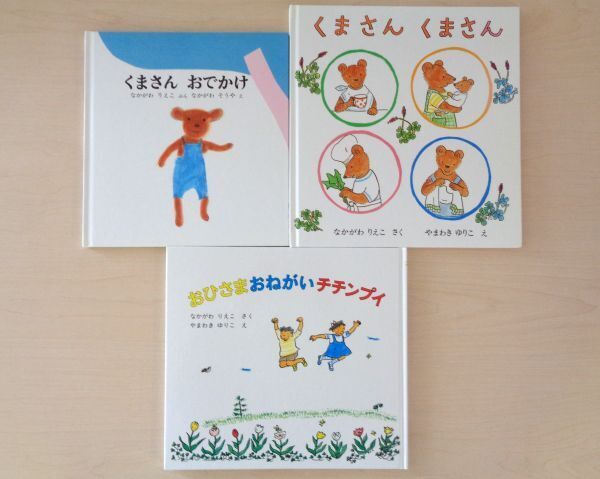 【びほん堂】人気絵本!!なかがわりえこ 絵本まとめて3冊セット★くまさんおでかけ★くまさんくまさん★おひさまおねがいチチンプイ★