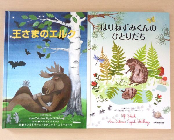 【びほん堂】人気絵本!!IKEAの絵本 まとめて2冊セット★王さまのエルク★はりねずみくんのひとりだち★